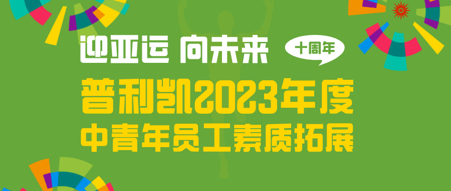 普利凱開(kāi)展2023年度青年員工素質(zhì)拓展