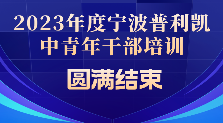 2023年度寧波普利凱中青年干部培訓(xùn)圓滿(mǎn)結(jié)束